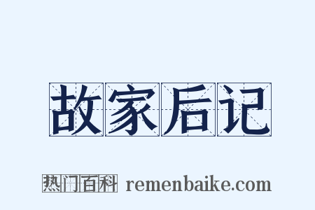 故家后记是什么意思的图片